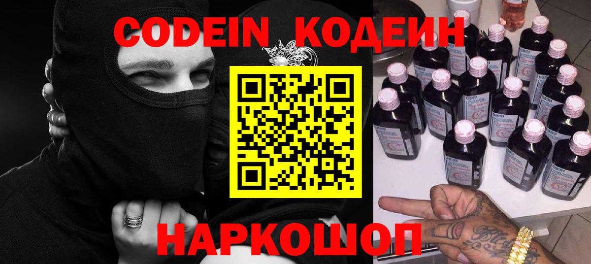 Codein Purple Drank  Вход с VPN  Новокузнецк  Кодеиновый сироп Lean напиток Lean (лин) 